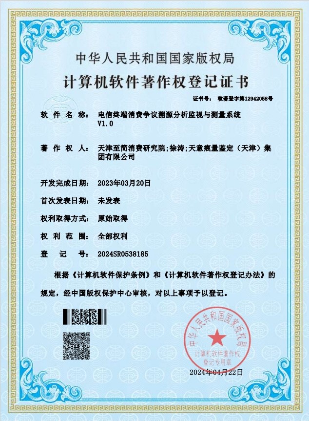 电信终端消费争议溯源分析监视与测量系统V1.0